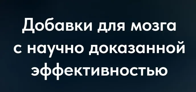 Добавки для мозга с научно доказанной эффективностью (Матвей Смирнов)