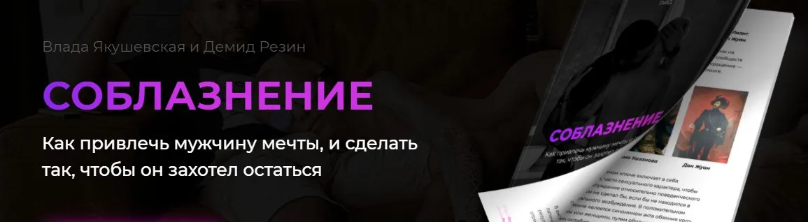 Гайд «Соблазнение. Как привлечь мужчину мечты» (Влада Якушевская, Демид Резин)