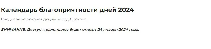 Календарь благоприятности дней 2024 (Оксана Сахранова)