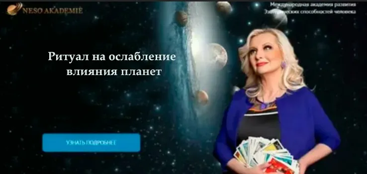 [Neso Akademie] Ритуал на ослабление влияния планет (София Вюрстлин)