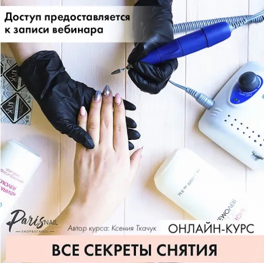 [ParisNail] Вебинар «Все секреты снятия» (Ксения Бакульманова)