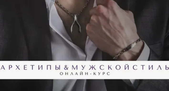 Архетипы в мужском стиле (Елена Гребенникова)