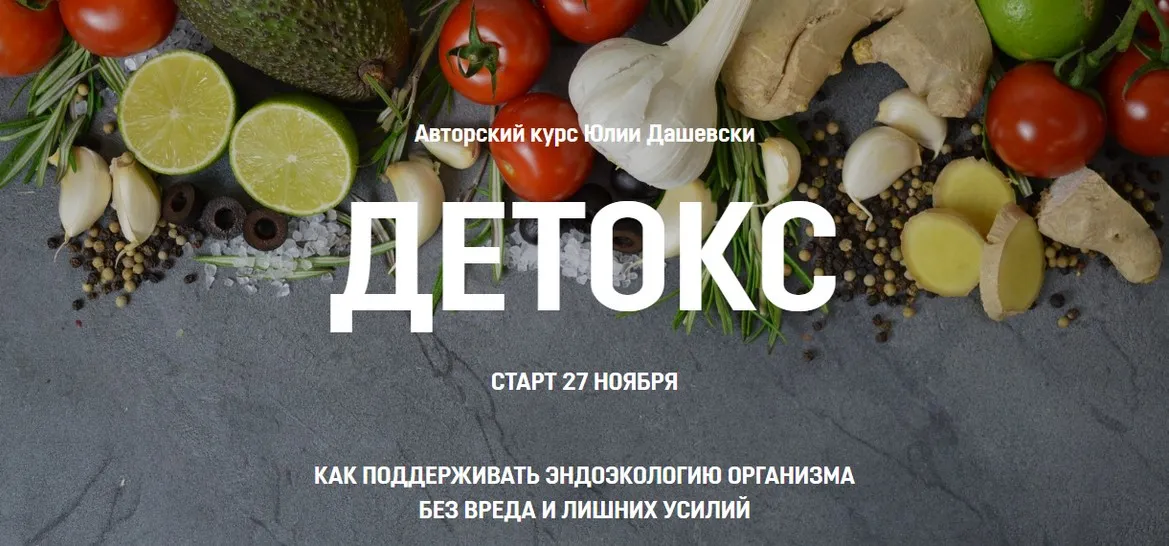 Детокс. Тариф Базовый 2020 (Юлия Дашевски)