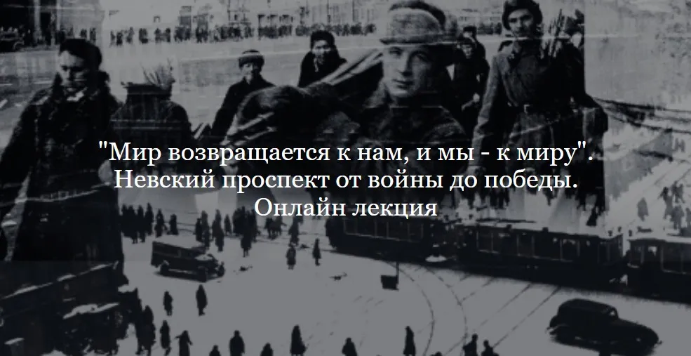 [ДК Лурье] Мир возвращается к нам, и мы - к миру. Невский проспект от войны до победы (Софья Лурье)