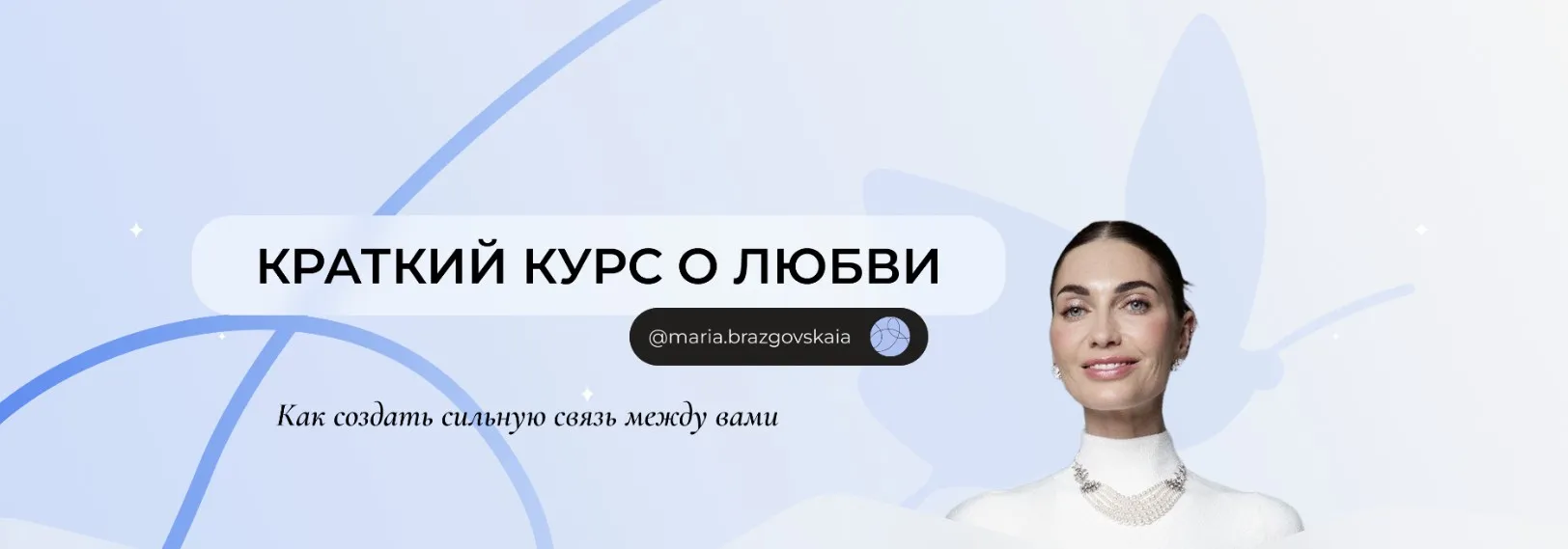 Краткий курс о любви. Полный курс и Гипнотическая сессия для тех, кто хочет обрести любовь (Мария Бразговская)