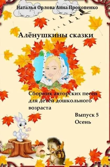 Ноты Алёнушкины сказки. Выпуск 5 (Наталья Орлова, Анна Прокопенко)
