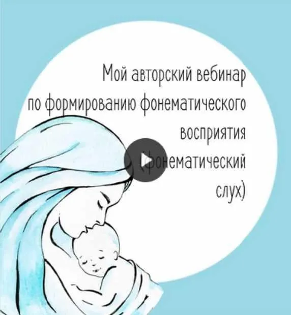 Практический вебинар «Фонематический слух» (Юлия Витвицкая)