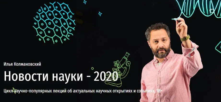 [Прямая речь] Новости науки - 2020 (Илья Колмановский)