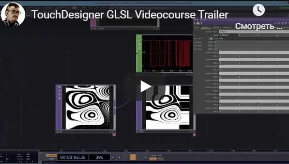 [Rus] Курс TouchDesigner GLSL (Станислав Глазов)