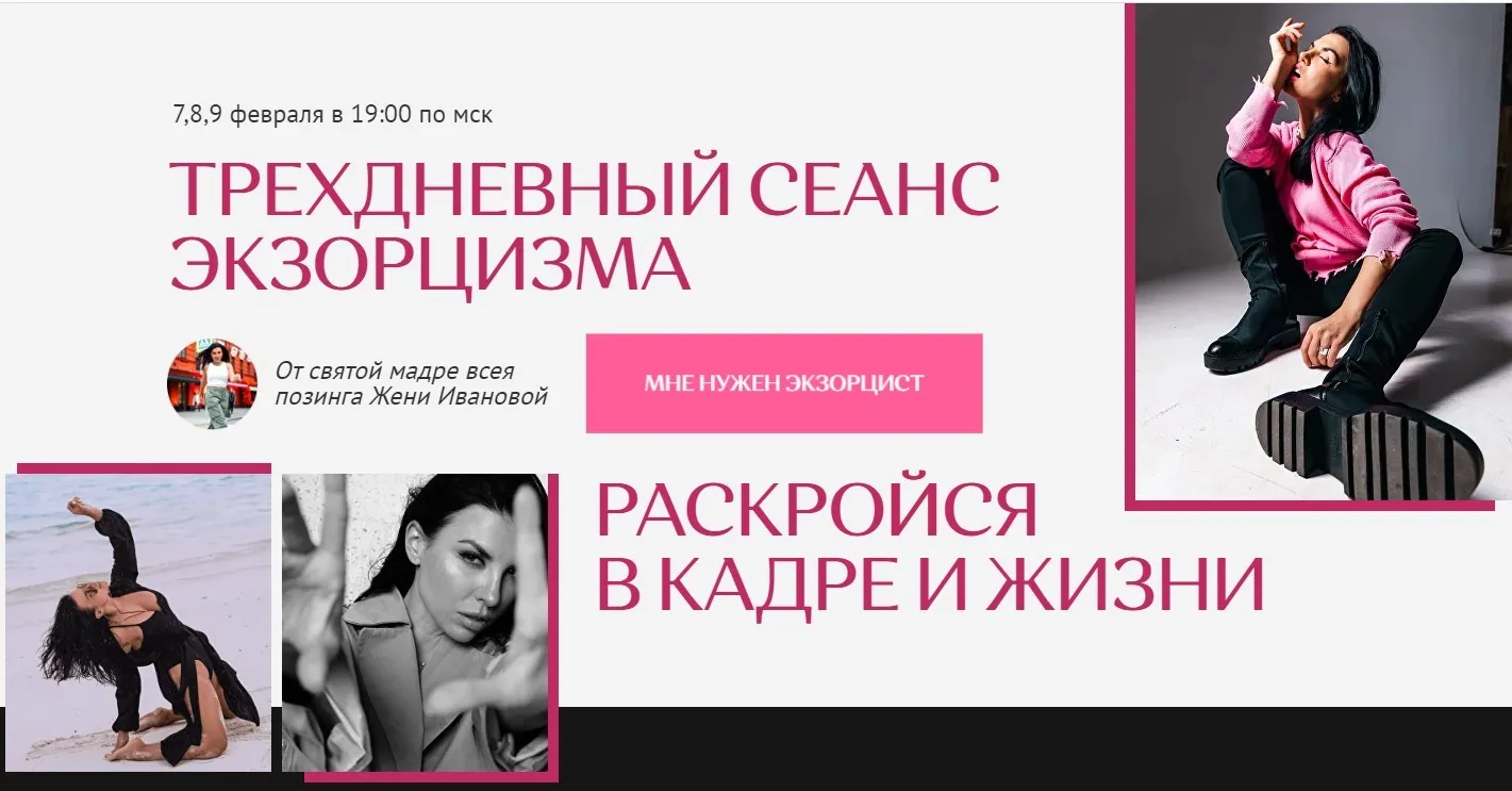 Трехдневный сеанс экзорцизма. Раскройся в кадре и жизни. Февраль 2023 (Евгения Иванова)