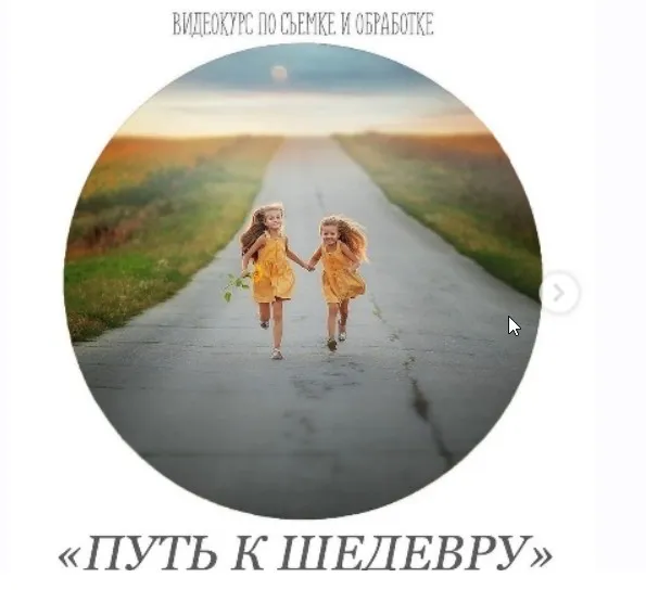 Видеокурс по съёмке и обработке «Путь к шедевру» (Анастасия Кучина)