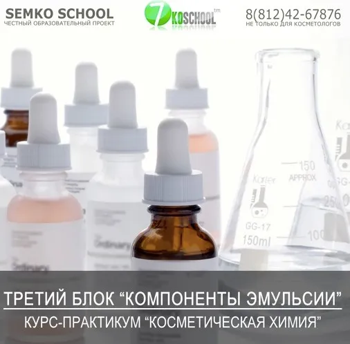 [7koschool] Косметическая химия. Блок 3 «Компоненты эмульсии» (Анастасия Семко)