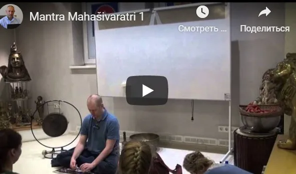 [Центр Шивы] Мантры, посвященные празднику Махашиваратри (Часть 1-я) (Aтиc)