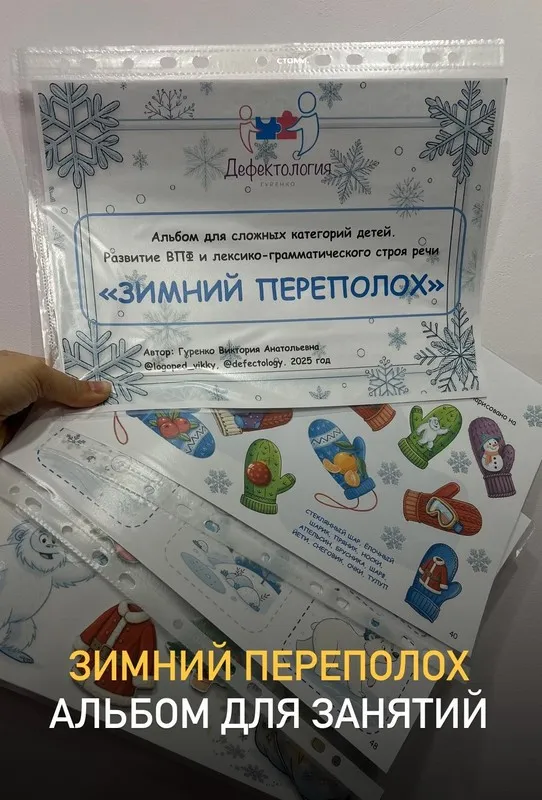 [Defectology] Зимний переполох. Альбом для сложных категорий детей (Виктория Гуренко)