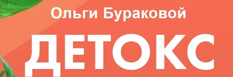 Детокс (Оля Буракова)