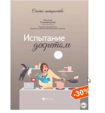 Испытание декретом (Аксинья Сивожелезова)