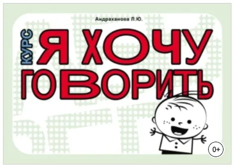 Я хочу говорить. Тетрадь по формированию фразовой речи у детей от 2 до 5 лет (Лариса Андраханова)