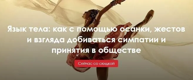 Язык тела: как с помощью осанки, жестов и взгляда добиваться симпатии (Александра Вильвовская, Илья Степанов)