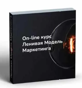 Ленивая модель маркетинга (Денис Смирнов)