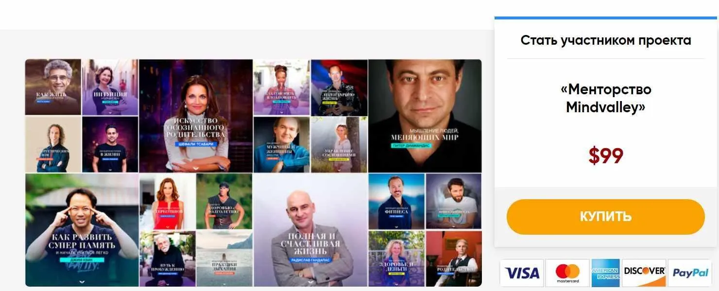 Менторство Mindvalley. 80+ интервью с экспертами мирового уровня. Гандапас, Голтис, Козлов, Свияш и многие другие.