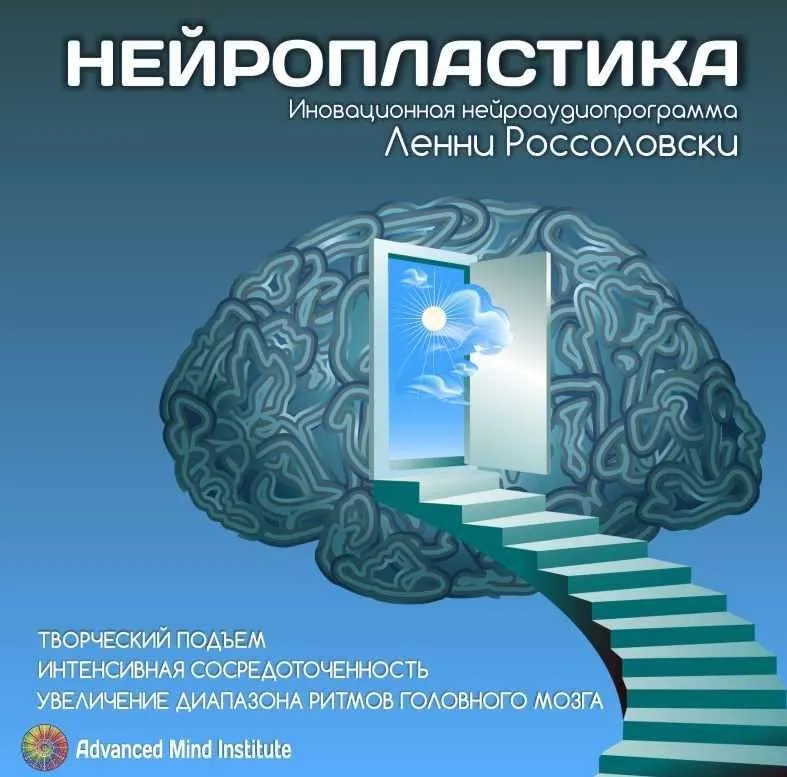 Нейропластика (Ленни Россоловски)