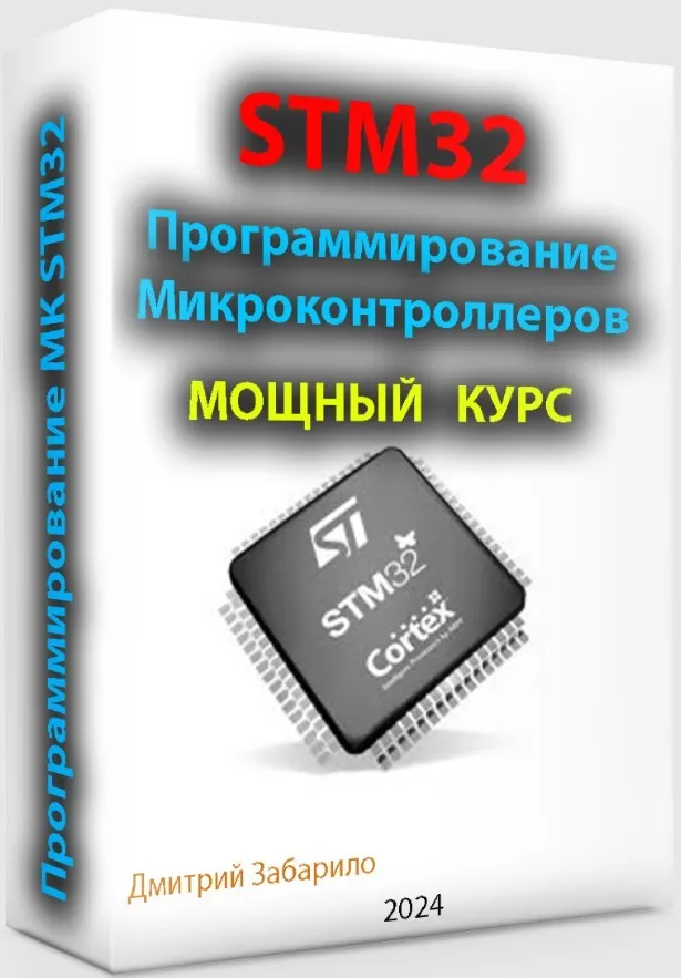 Программирование микроконтроллеров STM32 для начинающих (Дмитрий Забарило)
