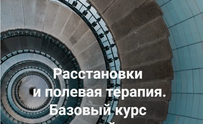 Современные расстановки и полевая терапия. Базовый курс. Онлайн-версия 2022 (Елена Веселаго)