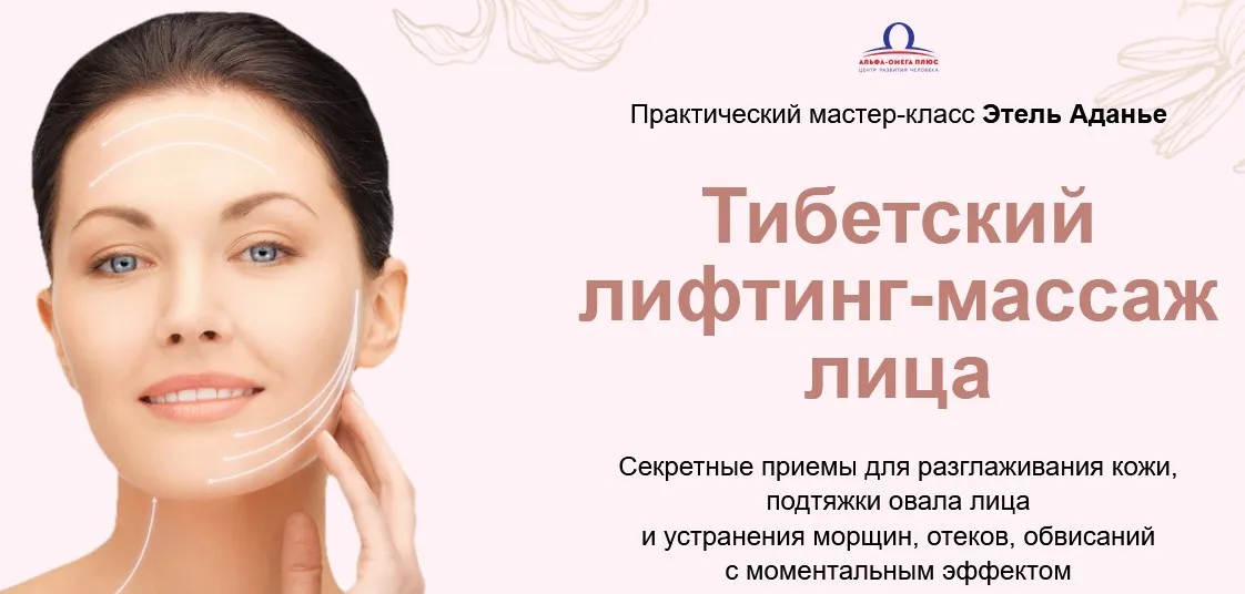 Тибетский лифтинг-массаж лица. Тариф Базовый (Этель Аданье)