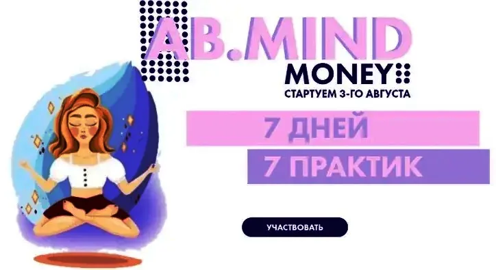 AB.Mind Money: 7 дней 7 практик (Александра Белякова)