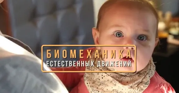 Биомеханика Естественных движений (Людмила Санатриева)