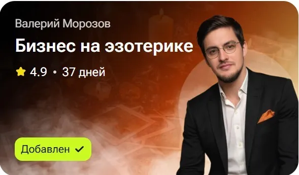 Бизнес на эзотерике (Валерий Морозов)