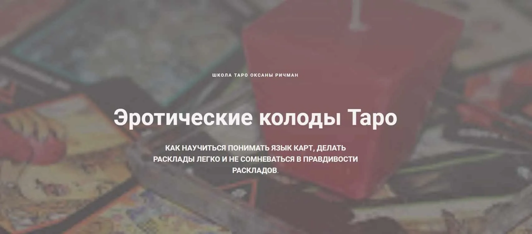 Эротические колоды Таро (Оксана Ричман)