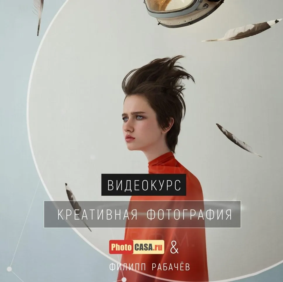 Креативная фотография (Филипп Рабачёв)