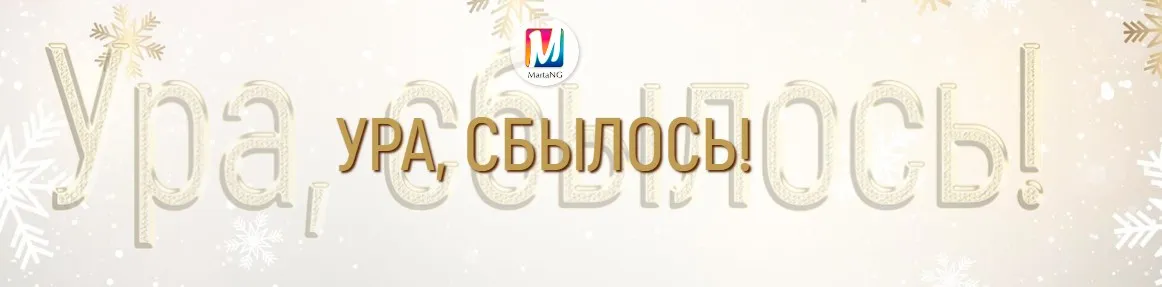 [Marta-ng] Ура, сбылось! (Марта Николаева-Гарина)
