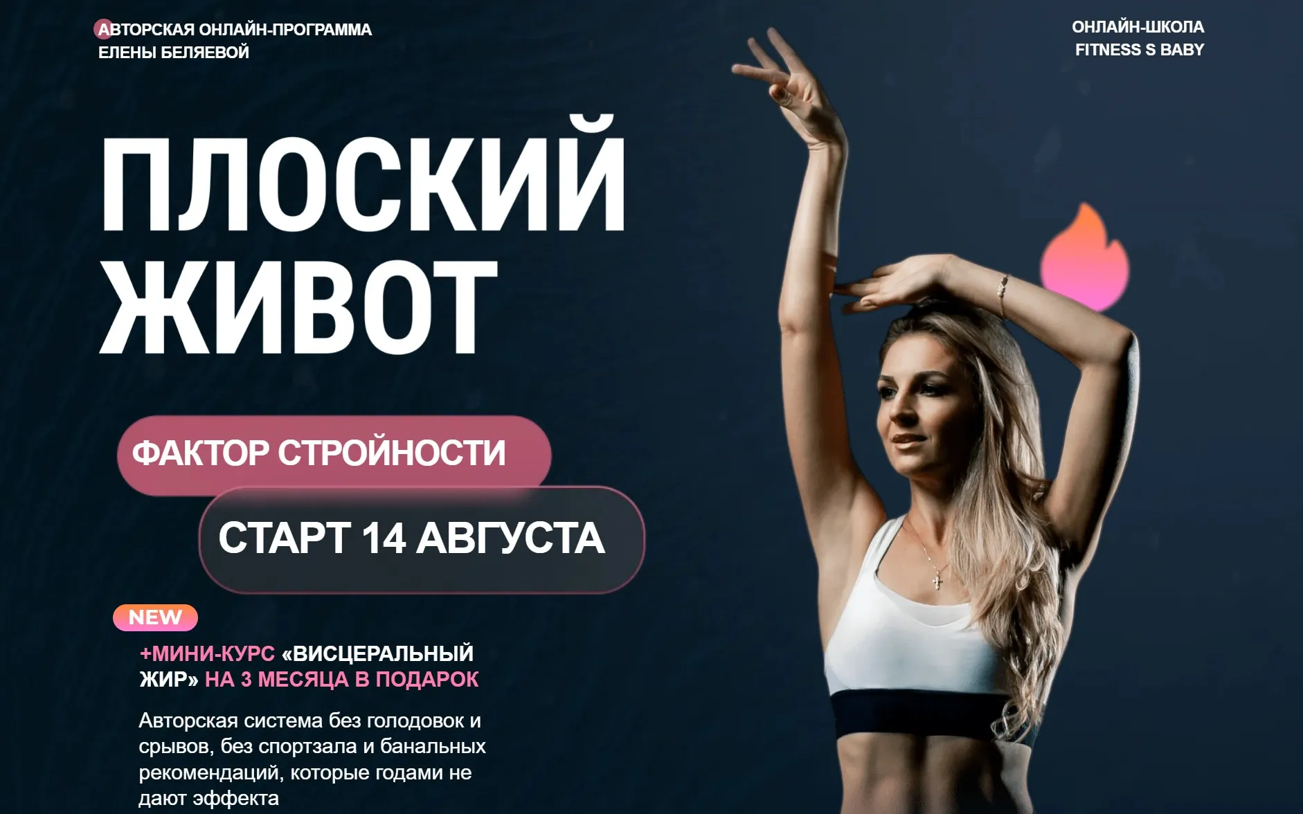Плоский живот. Фактор стройности. Август 2025 (Елена Беляева)