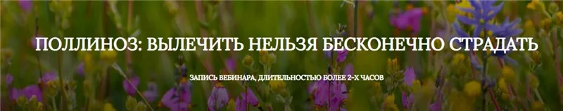 Поллиноз: Вылечить нельзя бесконечно страдать (Екатерина Андреева)