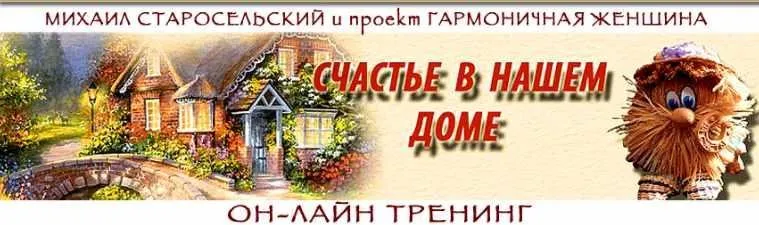 Счастье в нашем доме (Михаил Старосельский)