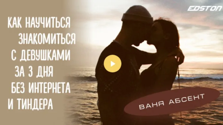 [Edston] Как научиться знакомиться с девушками за 3 дня без интернета и Тиндера (Ваня Абсент)
