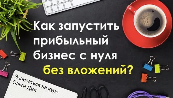Как запустить свой бизнес с Китаем без вложений первая прибыль уже на 1 неделе (Ольга Дми)