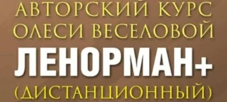 Ленорман Плюс-4 (Олеся Веселова)