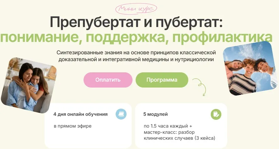 Предпубертат и пубертат: понимание, поддержка, профилактика. Тариф Я сам (Ольга Гофман)