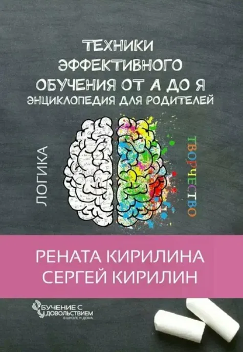 Техники эффективного обучения от А до Я. Энциклопедия для родителей (Рената Кирилина,Сергей Кирилин)