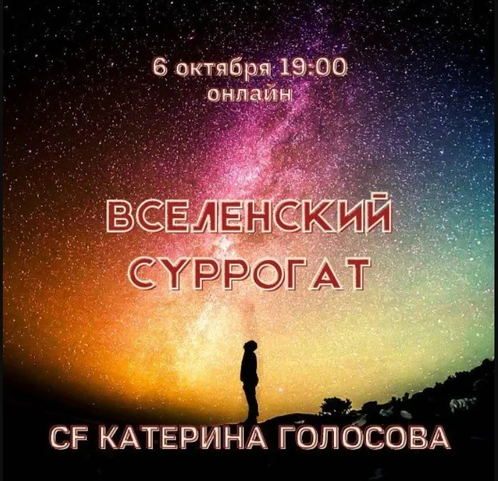 [Access] Звонок Вселенский суррогат (Катерина Голосова)