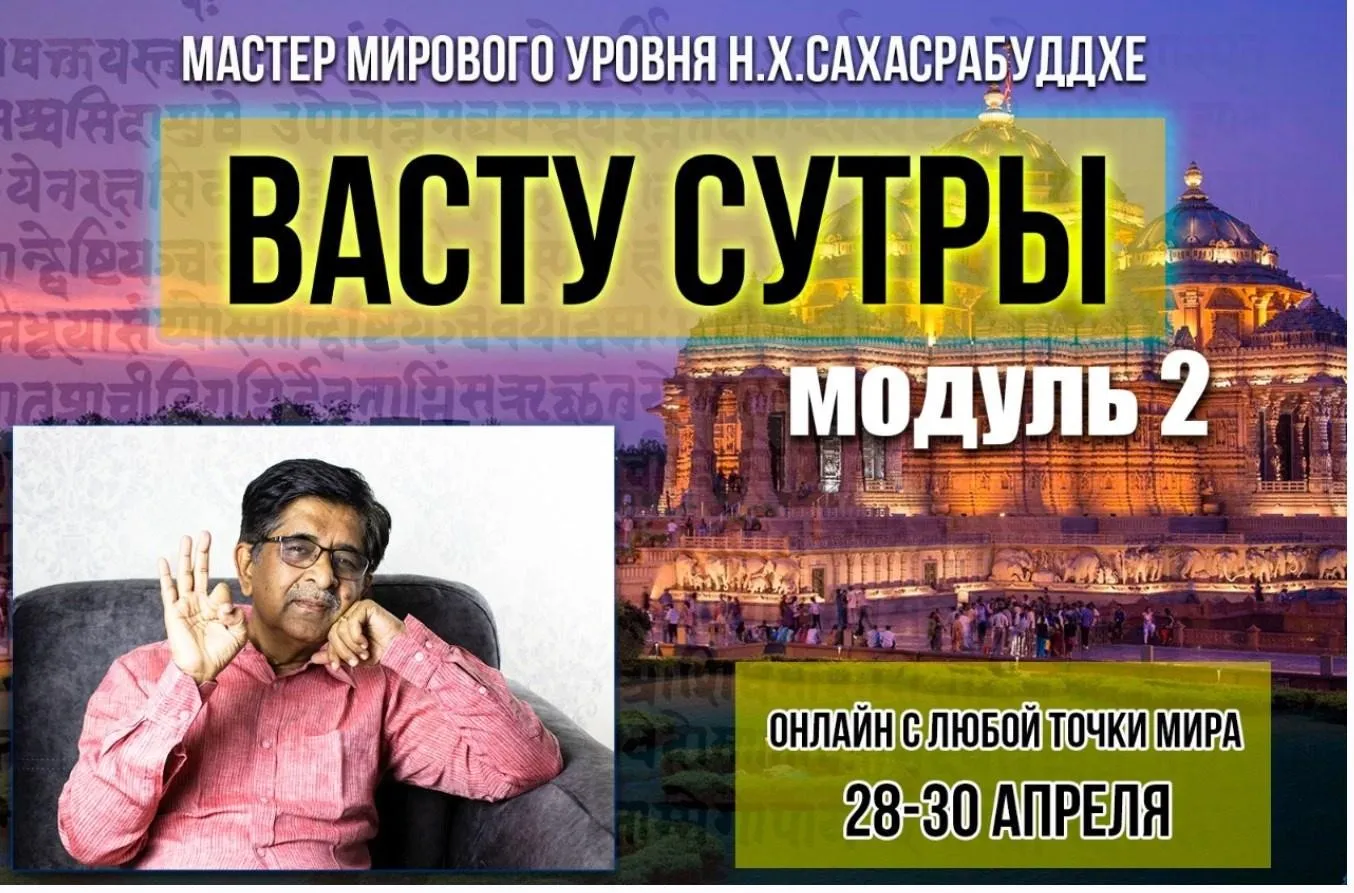 [Академия Сахасра Маха Васту +] Васту Сутры - Модуль 2 (Нарендра Хари Сахасрабуддхе)