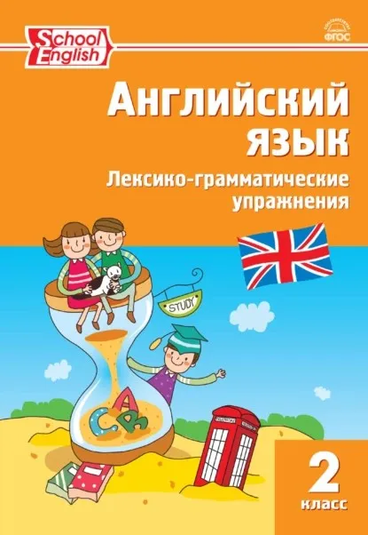 Английский язык. Лексико-грамматические упражнения. 2 класс (Татьяна Макарова)