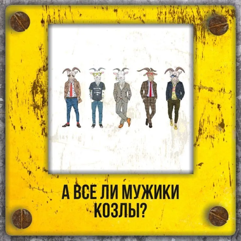 [Будь с мужиком] Все ли мужики козлы (Владимир Баранов)