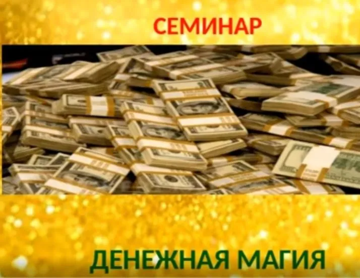 Денежная Магия 2 (Елена Ведара)
