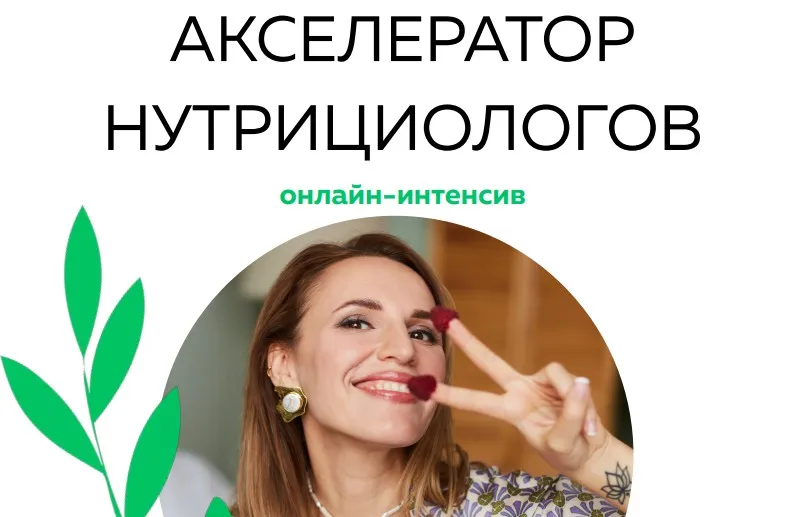 [МИИН] Акселератор нутрициологов (Ната Гончар)