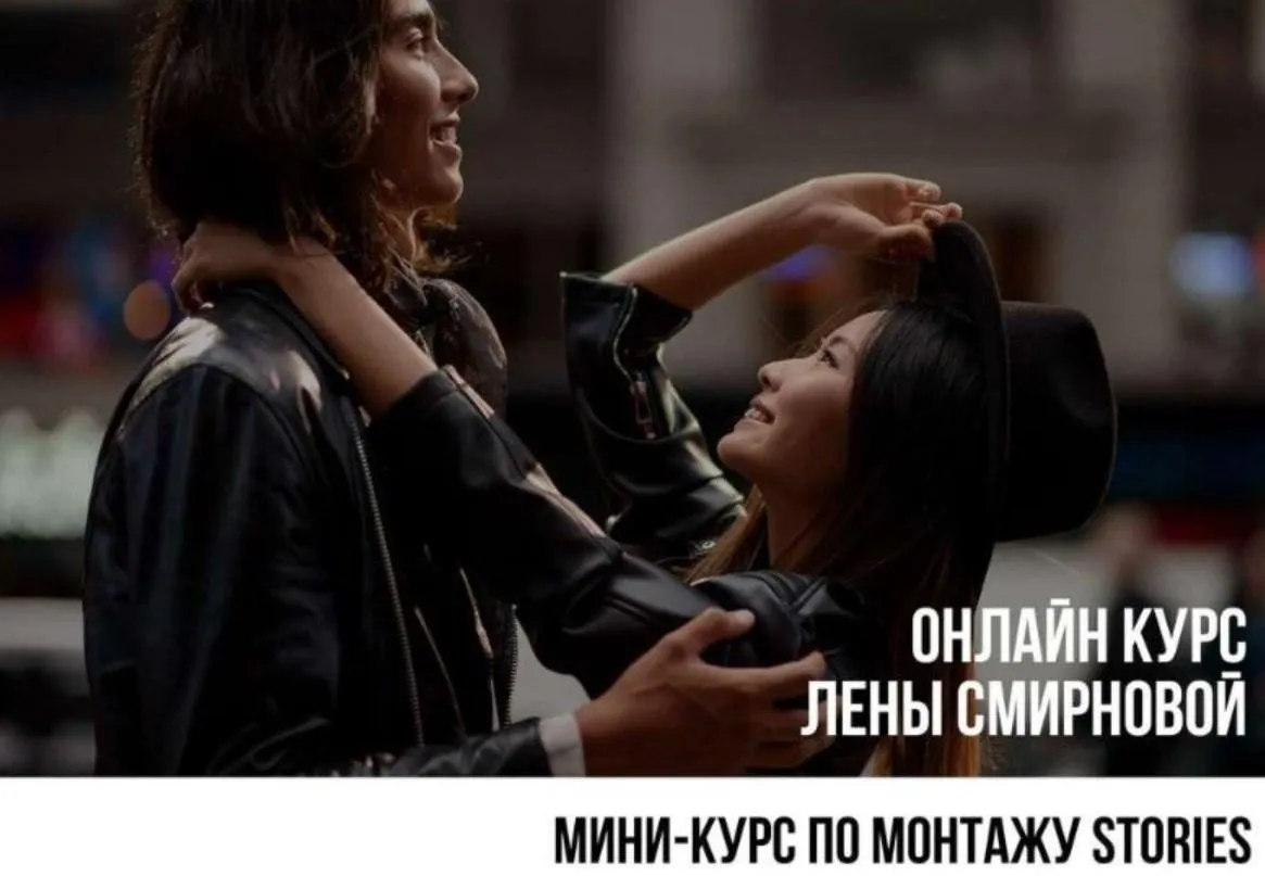 Мини-курс по монтажу stories, 2019 (Лена Смирнова)