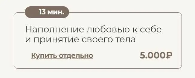 Наполнение любовью к себе и принятие своего тела (Татьяна Соло)